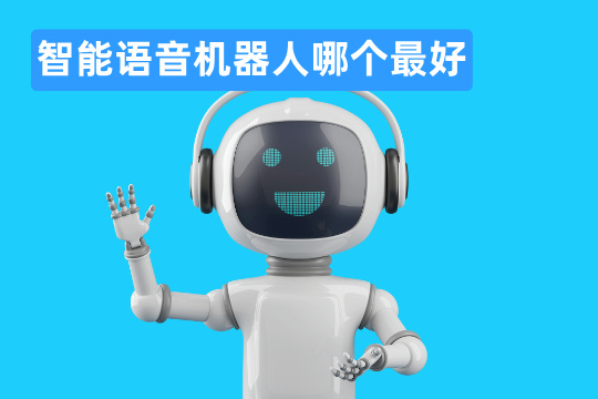 智能语音机器人哪个最好