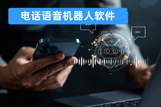 电话语音机器人软件
