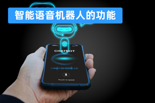 智能语音机器人的功能
