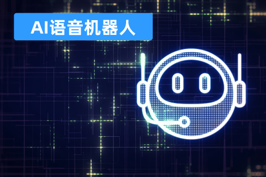 AI语音机器人