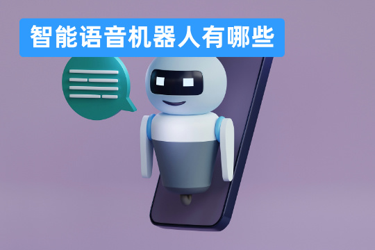 智能语音机器人有哪些