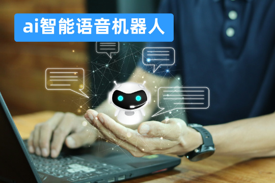ai智能语音机器人