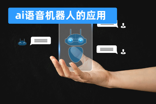 ai语音机器人的应用