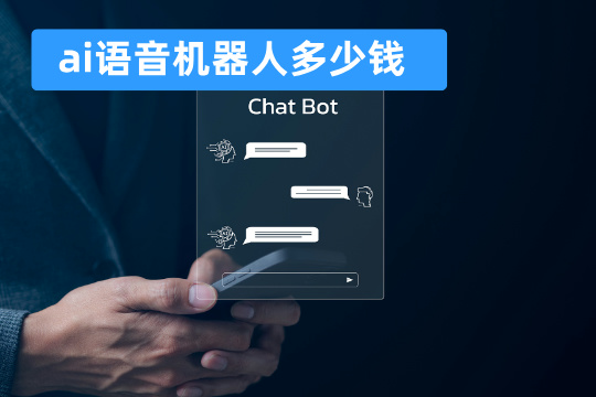 ai语音机器人多少钱