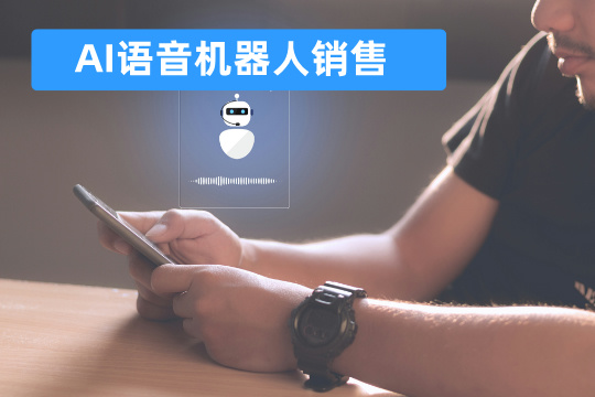 AI语音机器人销售