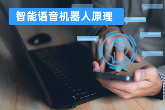 智能语音机器人原理