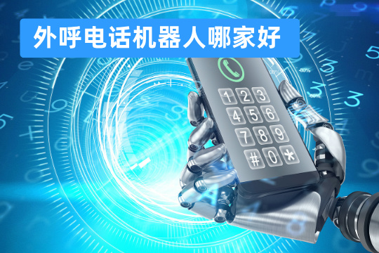 外呼电话机器人哪家好