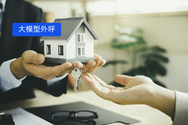 大模型外呼系统赋能房地产营销 接通率高达56.3%、首句挂机率压降15.04%！