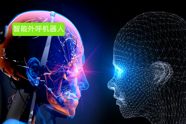 智能ai外呼自动呼叫电话机器人哪家好用？推荐什么品牌？