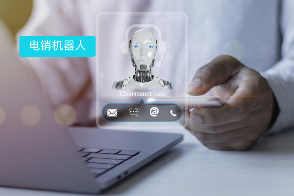 电销机器人定义、功能、推荐品牌、费用价格、挑选方法