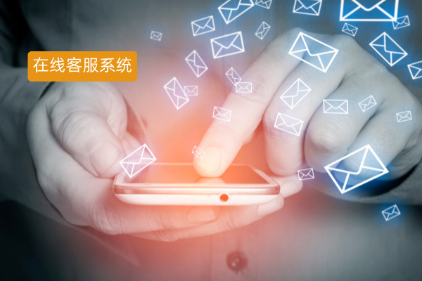 稳定的在线客服系统具备的功能和特点都有哪些