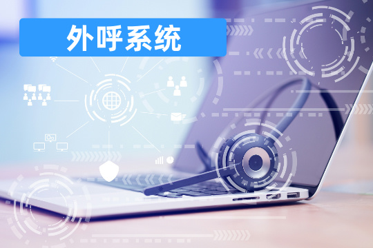 外呼系统品牌那个好-功能作用-外呼系统价格