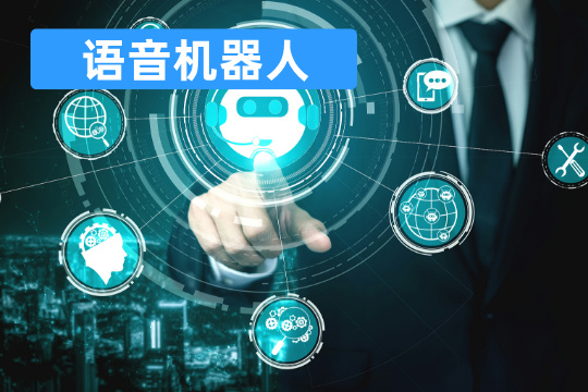 语音机器人哪个牌子好_多少钱一台_功能特点_挑选方法