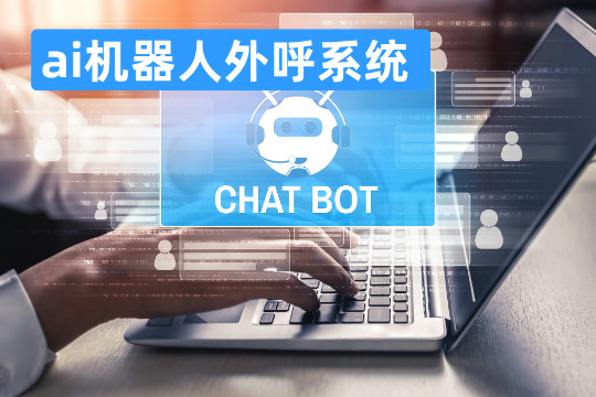 ai机器人外呼系统