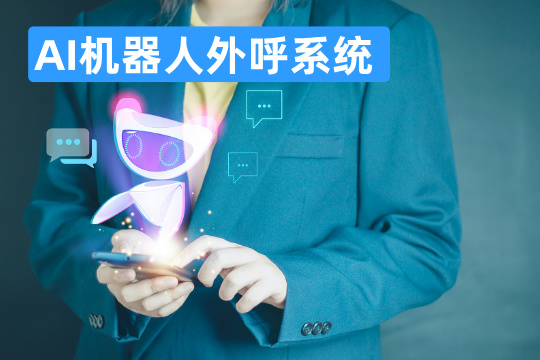 AI机器人外呼系统
