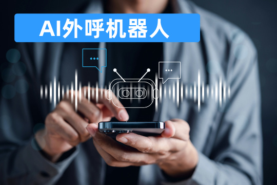 AI外呼机器人费用_效果怎么样啊_公司排名