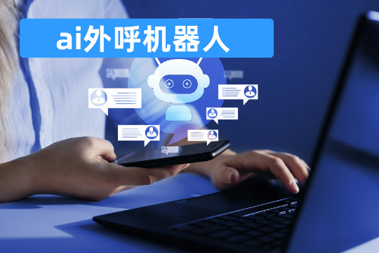 ai外呼机器人效果怎么样啊_费用价格_公司排名