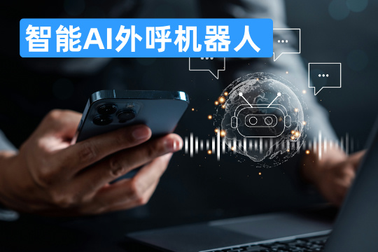 智能AI外呼机器人