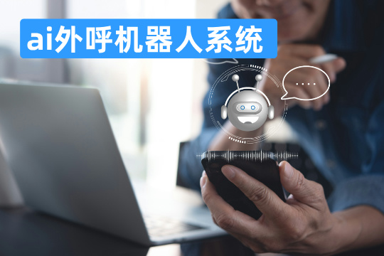 ai外呼机器人系统