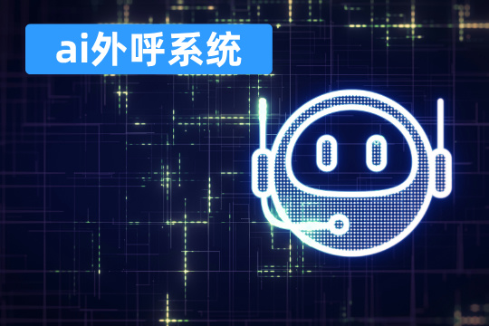 ai外呼系统