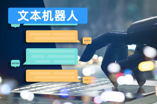 文本机器人的定义_厂商推荐_功能优点_常见问题