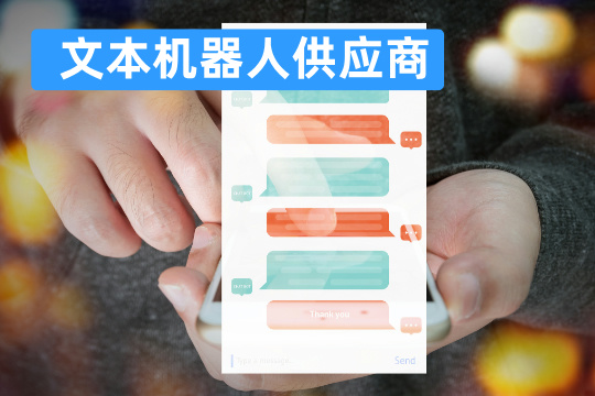 文本机器人供应商
