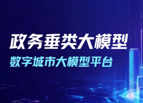 众闯信息科技携手四川某市打造数字城市大模型平台，成为政务垂类大模型新标杆