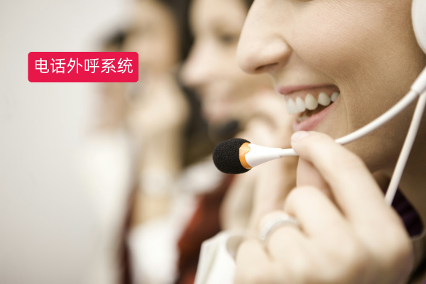 电话外呼系统平台的好处有哪些呢?