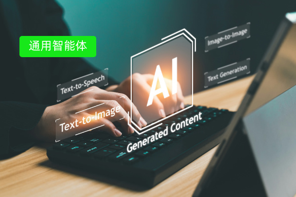 通用智能体VS垂域智能体：一场科技与商业的巅峰对决！