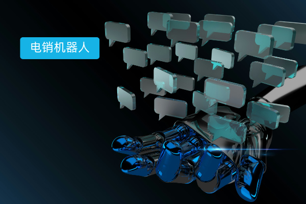 电销机器人效果怎么样