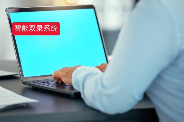 保险企业采购智能双录系统注意哪些问题？选对平台让合规与效率双赢！​