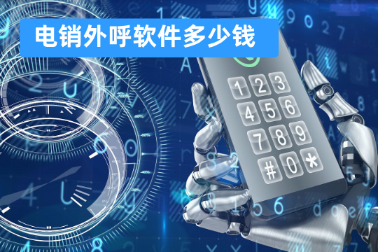 电销外呼软件多少钱