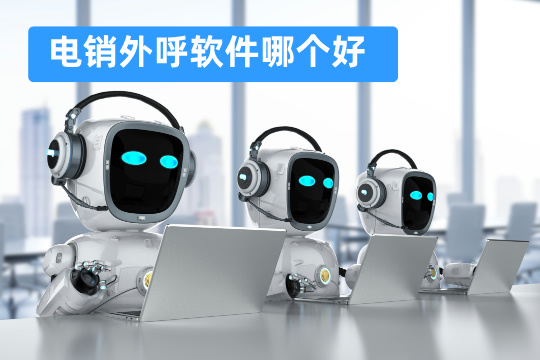 电销外呼软件哪个好
