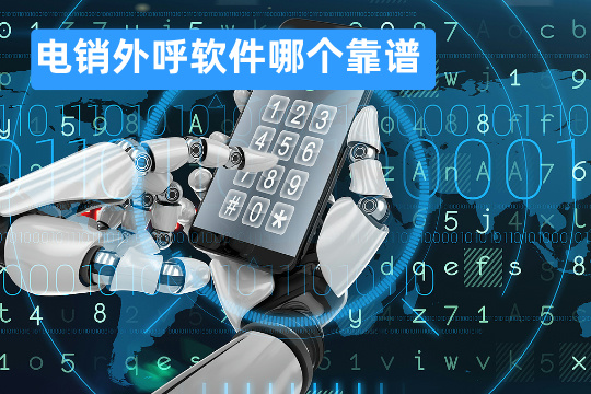 电销外呼软件哪个靠谱