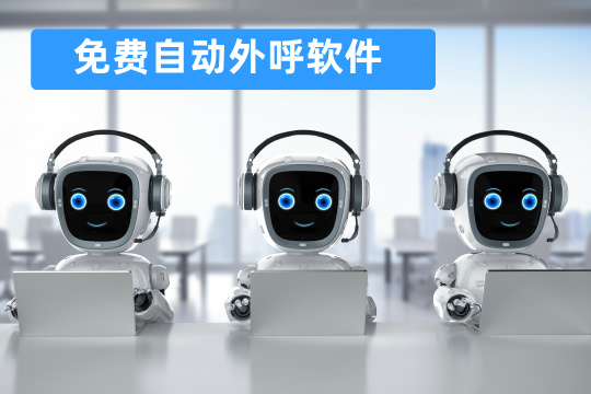 免费自动外呼软件