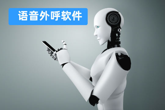  语音外呼软件