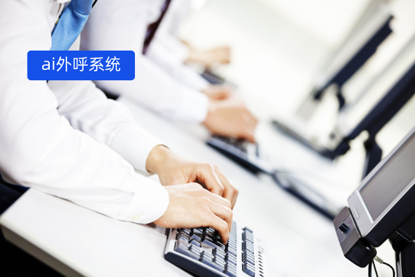 ai外呼系统用于哪些方面呢？好用吗？与品牌推荐！