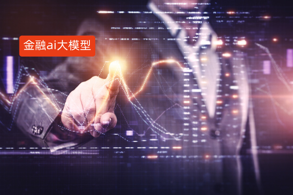 金融ai大模型龙头公司金融大模型应用场景排名TOP5