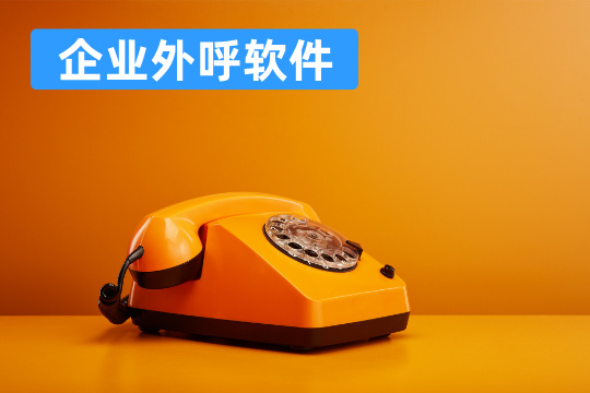 企业外呼软件