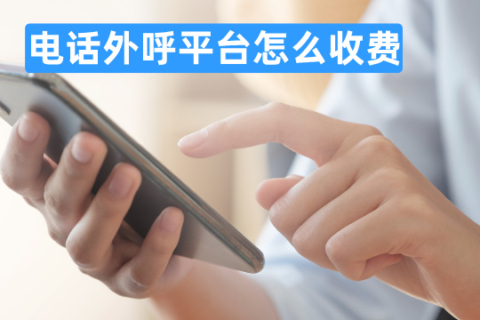 电话外呼平台怎么收费