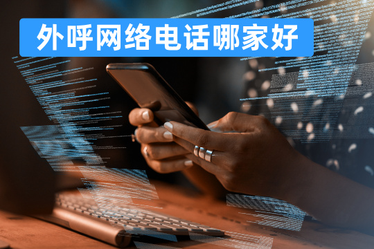 外呼网络电话哪家好