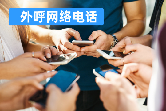 外呼网络电话