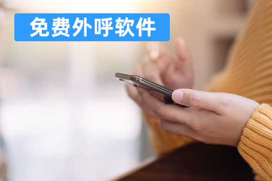 免费外呼软件