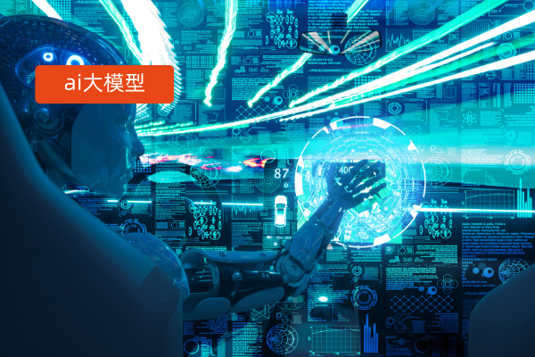 国内ai大模型开发公司哪个好用