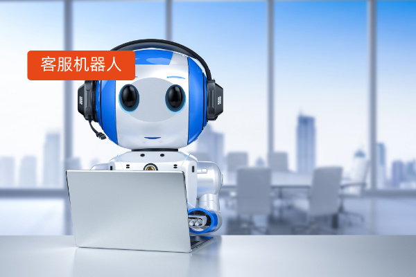 智能ai电话客服机器人