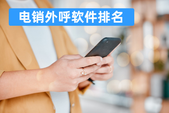 电销外呼软件排名