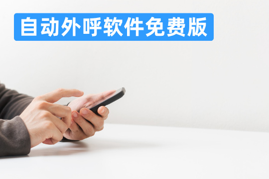 自动外呼软件免费版