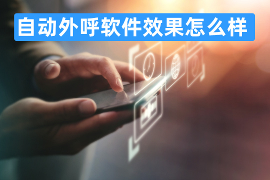 自动外呼软件效果怎么样