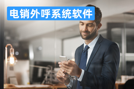 电销外呼系统软件