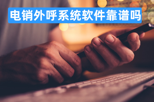 电销外呼系统软件靠谱吗